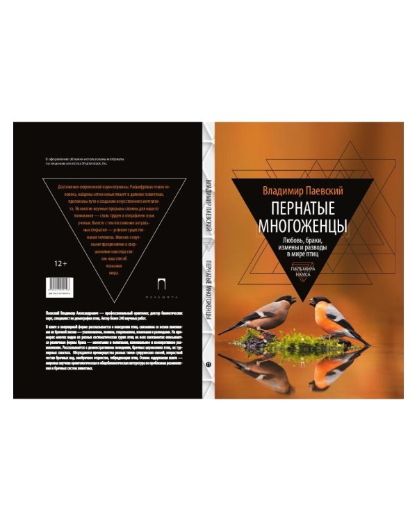 Пернатые многоженцы. Любовь, браки, измены…