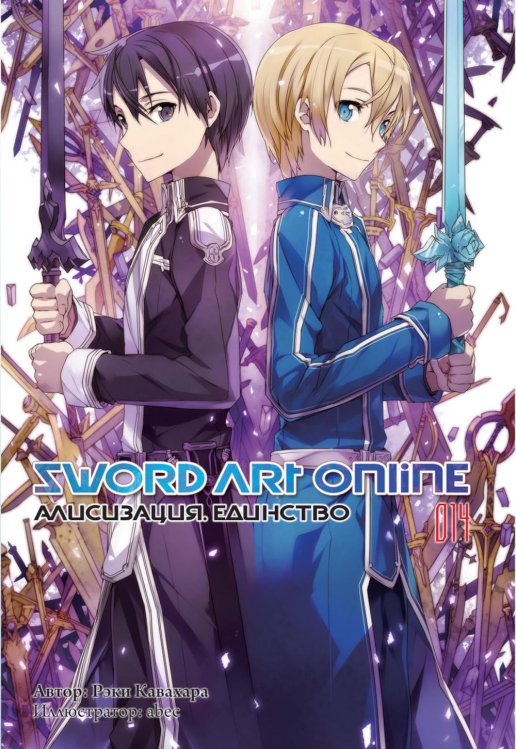 Sword Art Online. Т. 14. Алисизация. Единство. 2-е изд., испр Sword Art Online. Т. 14. Алисизация. Единство. 2-е изд., испр