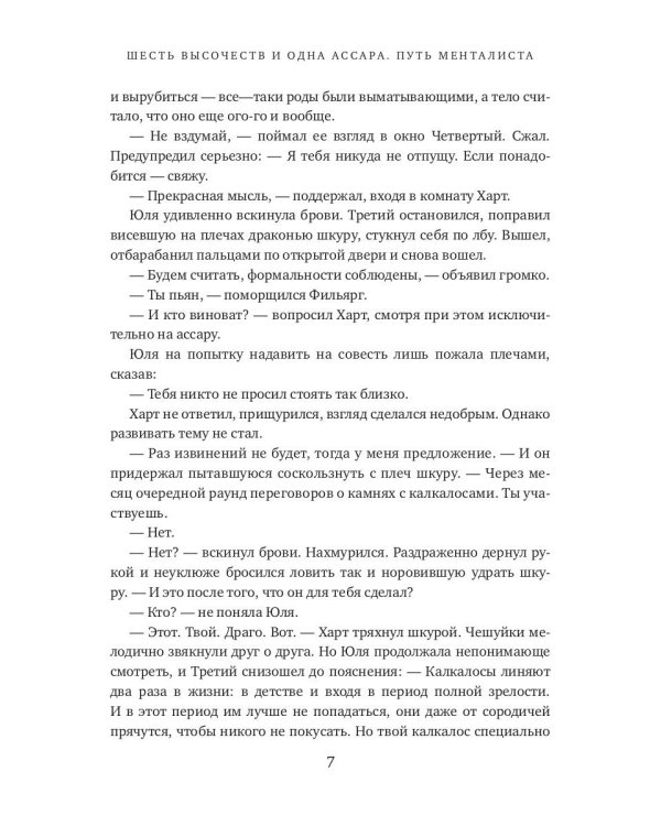 Шесть высочеств и одна ассара. Путь менталиста