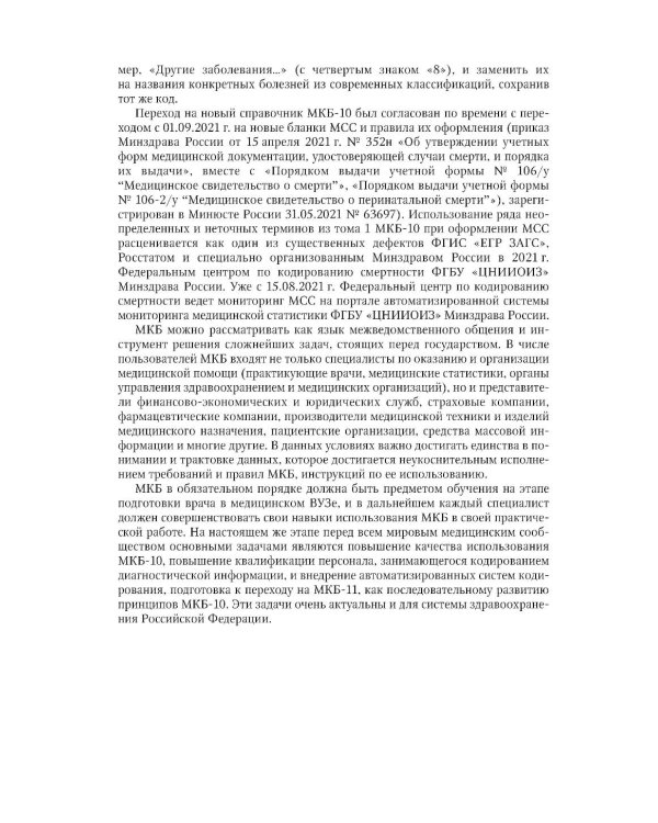 Правила формулировки судебно-медицинского и патологоанатомического диагнозов, выбора и кодирования причин смерти по МКБ-10: руководство для врачей