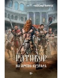 Ратибор. На арене Кузгара