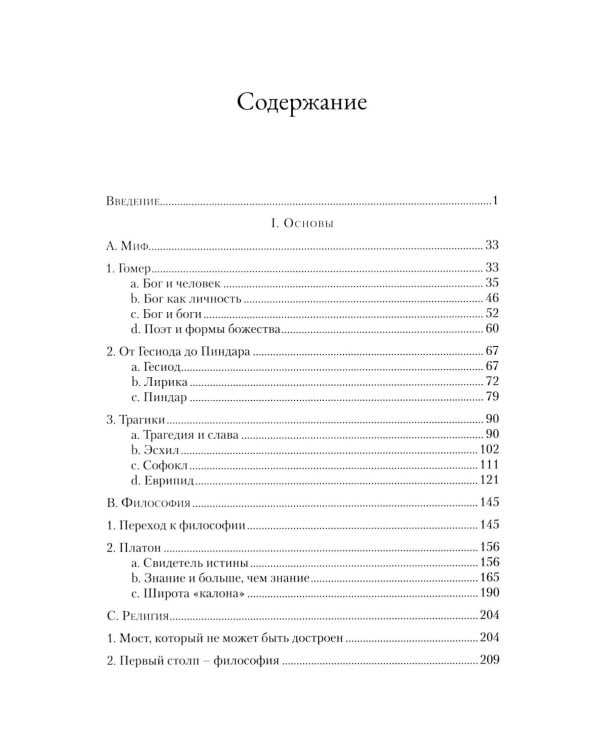 Слава Господа. Богословская эстетика. Т. 3. 1: В пространстве метафизики. Ч. 1. Древность