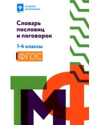 Словарь пословиц и поговорок. 1-4 кл