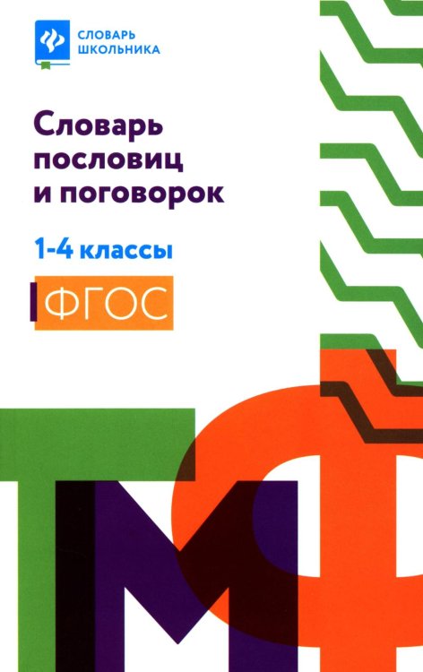 Словарь пословиц и поговорок. 1-4 кл