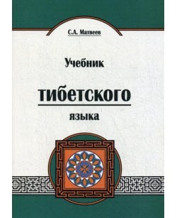 Учебник тибетского