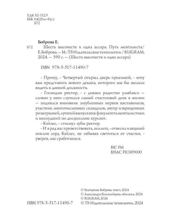 Шесть высочеств и одна ассара. Путь менталиста