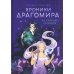 KompasFantasy Хроники Драгомира. Кн. 1: За гранью сияния (пер.)