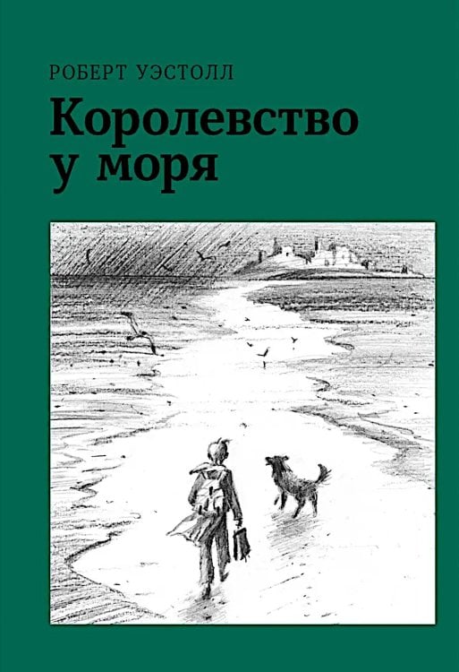 Королевство у моря