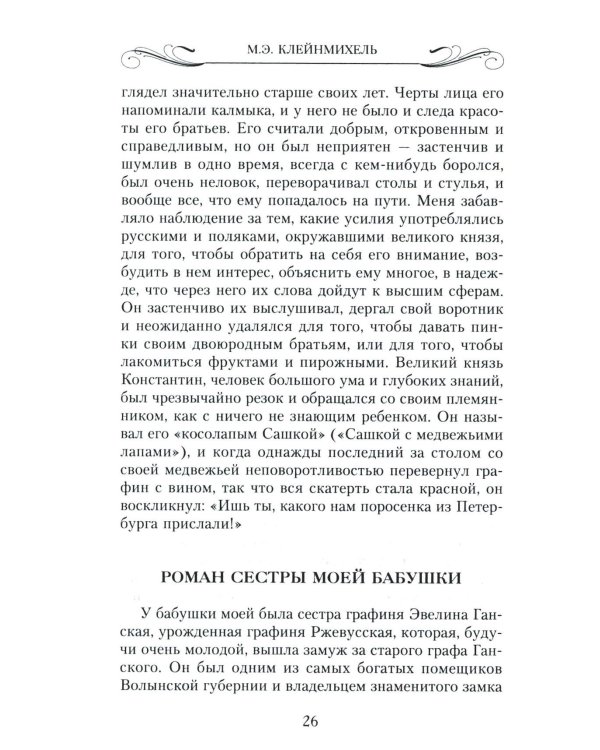 Мемуары знатной дамы: путь от фрейлины до эмигрантки. Из потонувшего мира