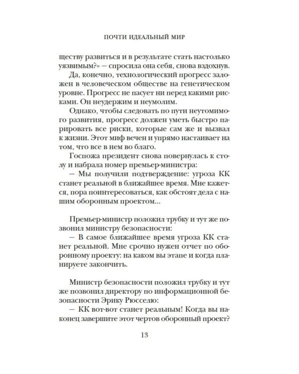Дополнительное изображение книги «Почти идеальный мир»