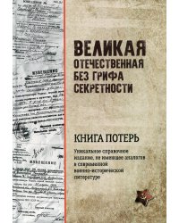 Великая Отечественная без грифа секретности. Книга потерь