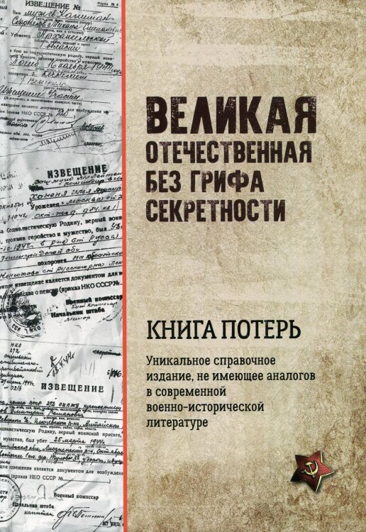 Великая Отечественная без грифа секретности. Книга потерь Великая Отечественная без грифа секретности. Книга потерь