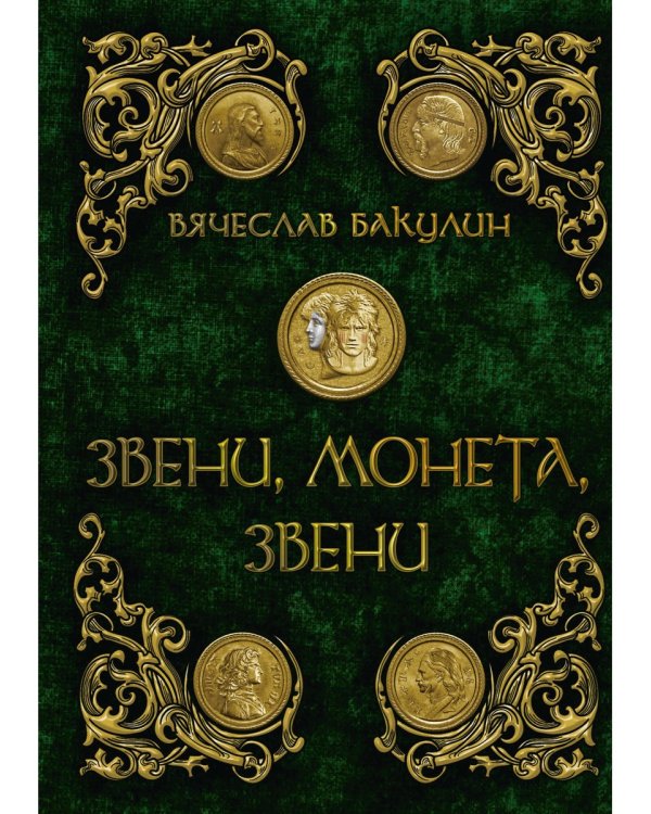 Звени, монета, звени