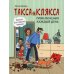 Такса Клякса: приключения каждый день. 2-е изд