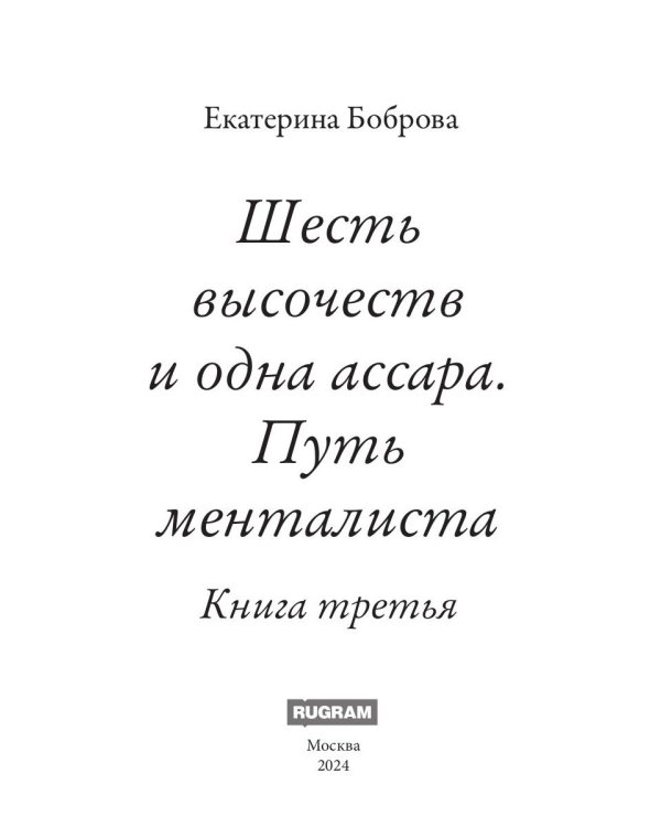 Шесть высочеств и одна ассара. Путь менталиста