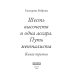 Шесть высочеств и одна ассара Шесть высочеств и одна ассара. Путь менталиста