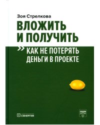 Вложить и получить. Как не потерять деньги в проекте. 2-е изд