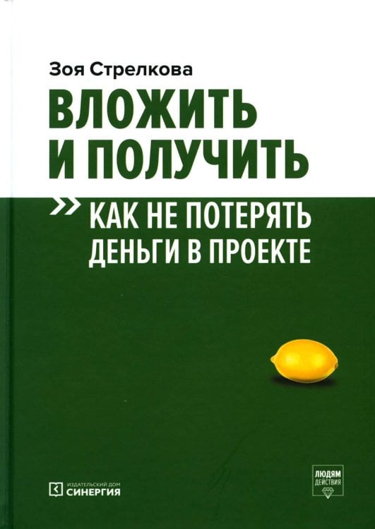 Вложить и получить. Как не потерять деньги в проекте. 2-е изд