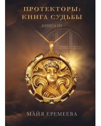 Протекторы: Книга Судьбы. Кн. 3
