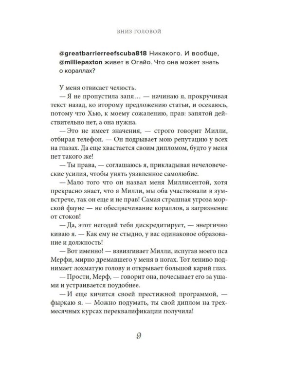 Вниз головой: роман