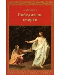 Победитель смерти