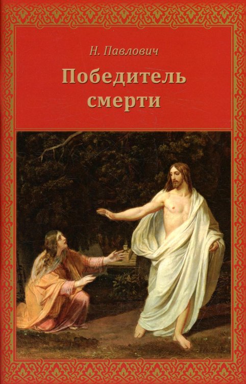 Победитель смерти