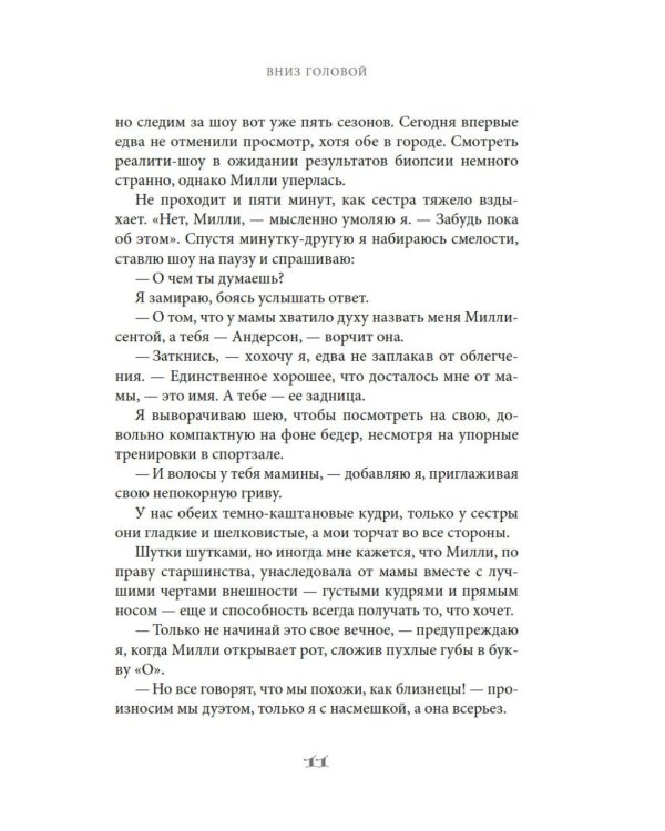 Вниз головой: роман