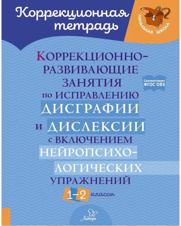 Коррекционно-развивающие занятия по исправлению дисграфии  и дислексии с включением нейропсихологических упражнений. 1-2 классы