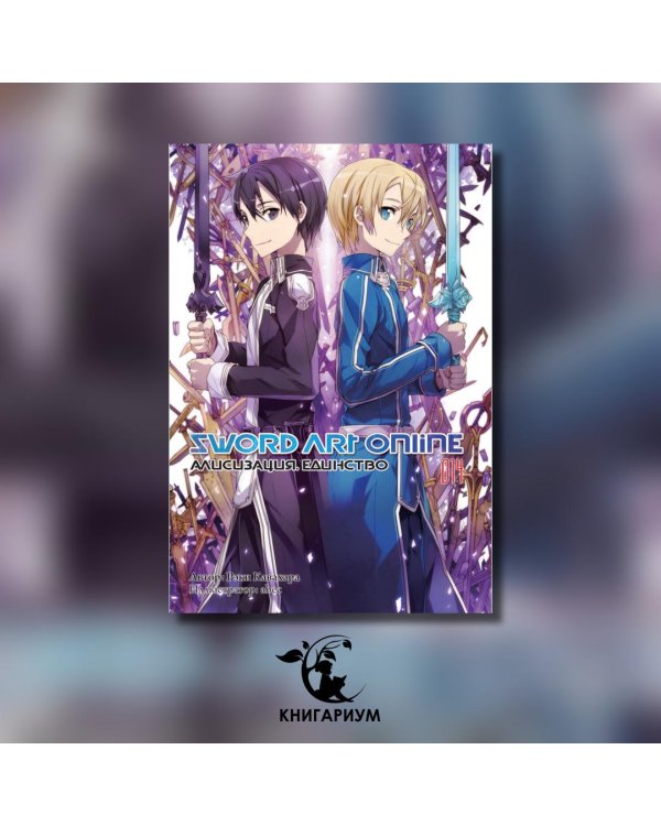 Sword Art Online. Том 14. Алисизация. Единство