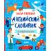 Мой первый английский словарик в картинках