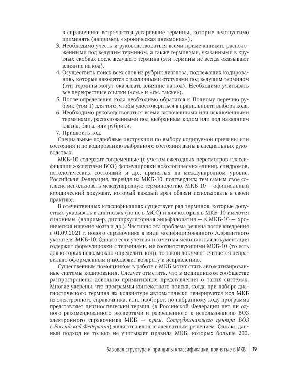 Правила формулировки судебно-медицинского и патологоанатомического диагнозов, выбора и кодирования причин смерти по МКБ-10: руководство для врачей