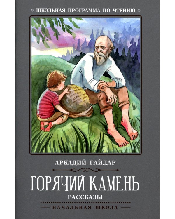 Горячий камень: рассказы. 3-е изд
