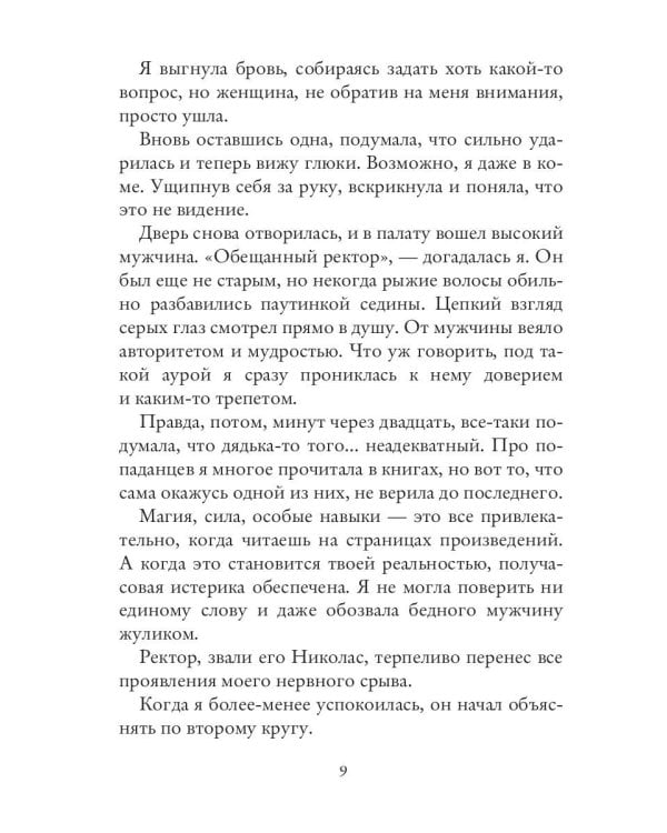 (Не)счастье для попаданки