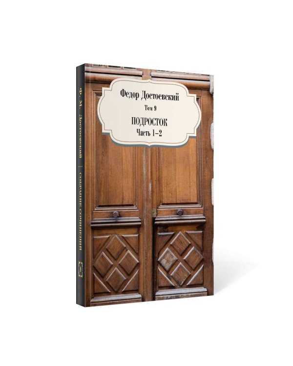 Том 9. Подросток. Части 1-2