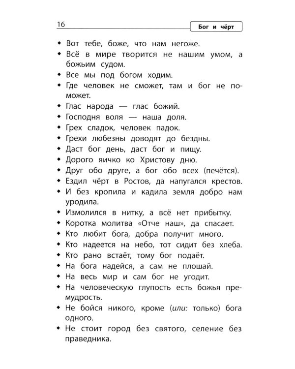 Словарь пословиц и поговорок. 1-4 кл