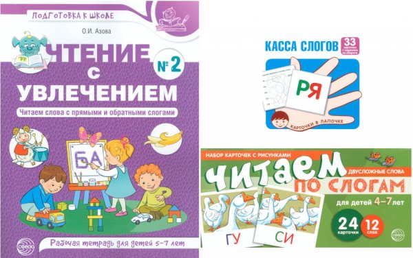 Комплект. Читаем по слогам. (тетрадь + игровые карточки + касса слогов) Комплект. Читаем по слогам. (тетрадь + игровые карточки + касса слогов)