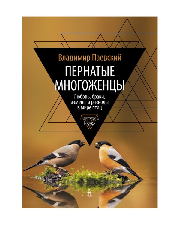 Пернатые многоженцы. Любовь, браки, измены…