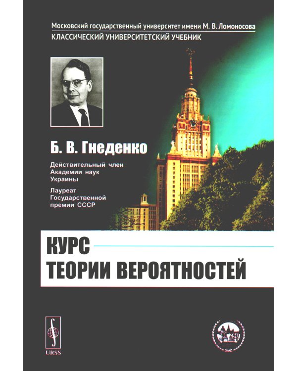 Курс теории вероятностей: Учебник