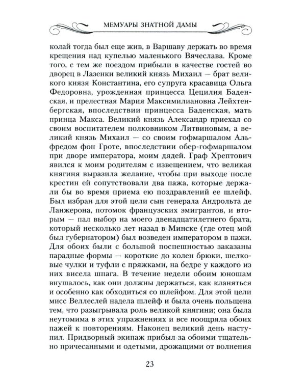Мемуары знатной дамы: путь от фрейлины до эмигрантки. Из потонувшего мира