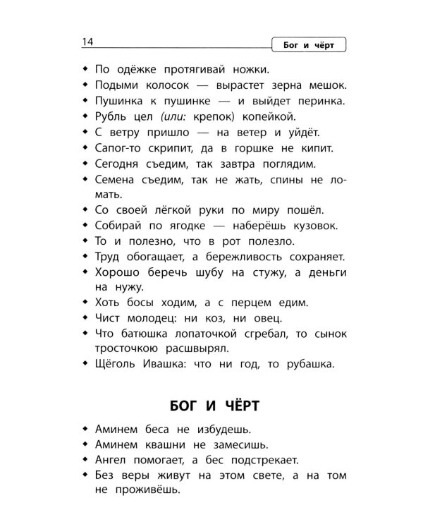 Словарь пословиц и поговорок. 1-4 кл