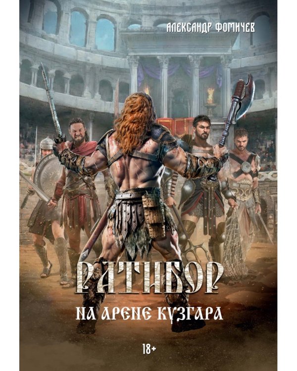 Ратибор. На арене Кузгара
