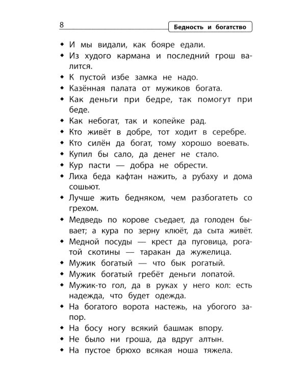 Словарь пословиц и поговорок. 1-4 кл