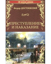 Преступление и наказание: роман в шести частях с эпилогом