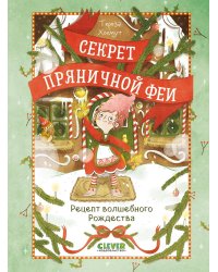 Рецепт волшебного Рождества
