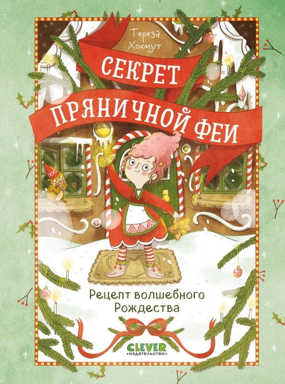 Рецепт волшебного Рождества