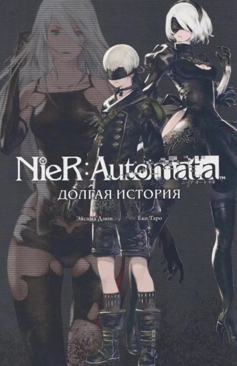 NieR:Automata. Долгая история
