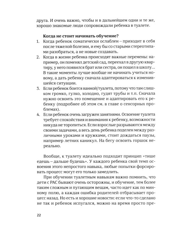 Четыре шага к покорению горшка. Обучение туалетным навыкам дошкольников с РАС