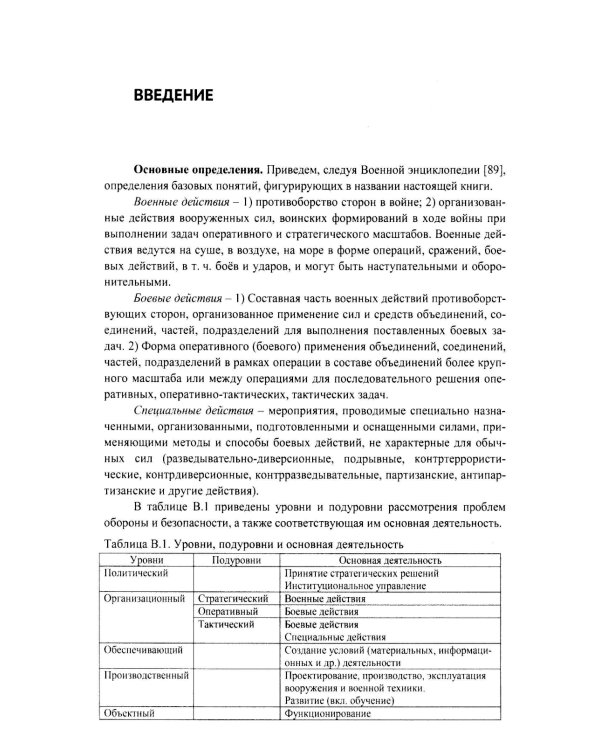 Модели военных, боевых и специальных действий