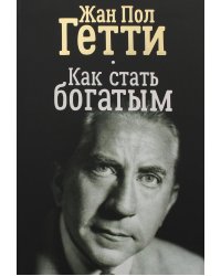 Как стать богатым