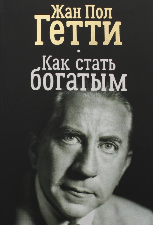 Обложка книги «Как стать богатым» — Гетти Жан Пол, ISBN 9789851537033